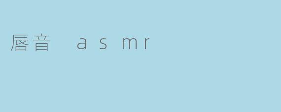 什么是唇音ASMR？它为何能带来放松感？